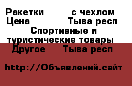 Ракетки “Head“ с чехлом › Цена ­ 1 650 - Тыва респ. Спортивные и туристические товары » Другое   . Тыва респ.